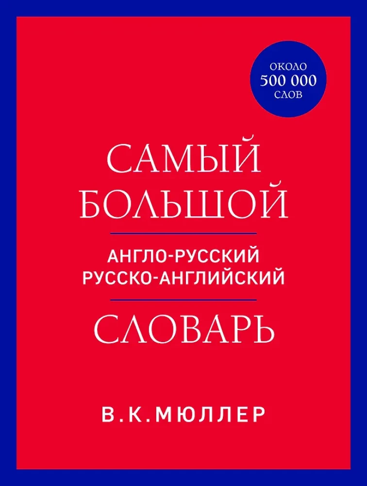 Das größte englisch-russische russisch-englische Wörterbuch (ca. 500.000 Wörter)