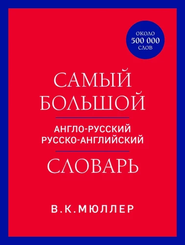 Vislielākais angļu-krievu krievu-angļu vārdnīca (ap 500 000 vārdu)