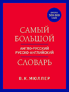 Das größte englisch-russische russisch-englische Wörterbuch (ca. 500.000 Wörter)