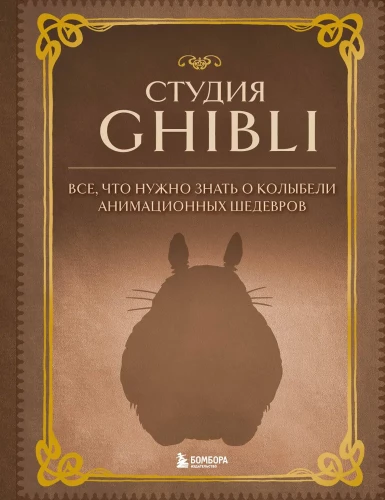 Ghibli stuudio. Kõik, mida pead teadma animatsioonimeistrite hällist
