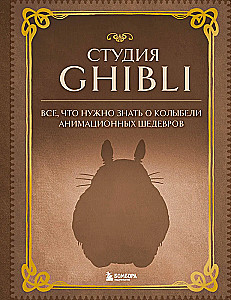Ghibli studija. Viss, kas jāzina par animācijas šedevru šūpuli