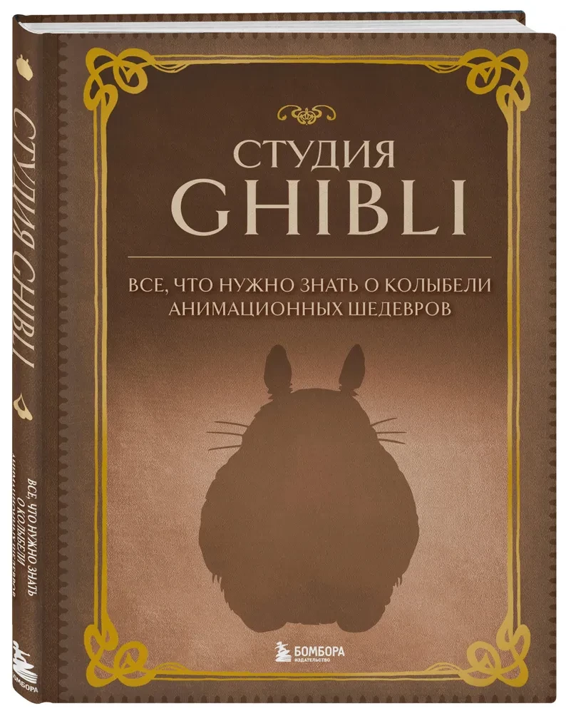 Ghibli studija. Viss, kas jāzina par animācijas šedevru šūpuli