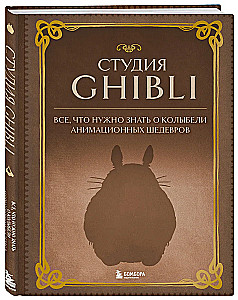 Ghibli studija. Viss, kas jāzina par animācijas šedevru šūpuli