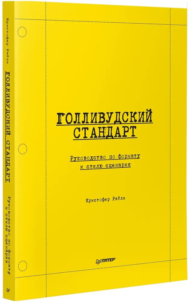 Hollywoodi standard. Käsiraamat stsenaariumi formaadi ja stiili kohta