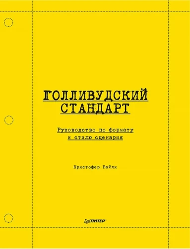 Hollywoodi standard. Käsiraamat stsenaariumi formaadi ja stiili kohta