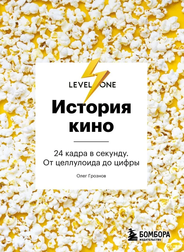 Geschichte des Films. 24 Bilder pro Sekunde. Von Zelluloid zu Digital