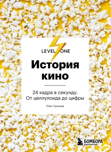 Kino ajalugu. 24 kaadrit sekundis. Tselluloidist digitaalini