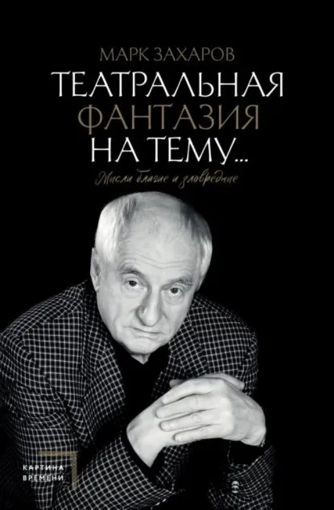 Teatriafantaasia teemal... Heade ja halva mõtted