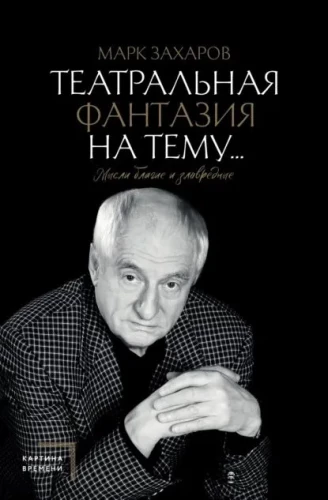 Teatriafantaasia teemal... Heade ja halva mõtted