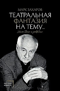 Teatriafantaasia teemal... Heade ja halva mõtted