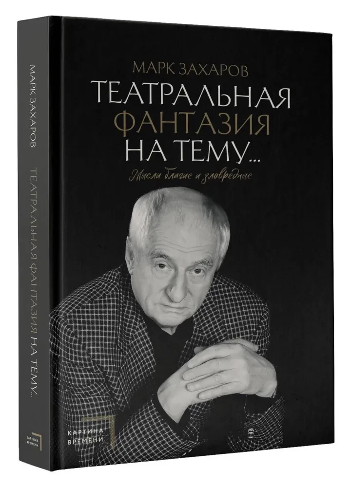 Teatriafantaasia teemal... Heade ja halva mõtted