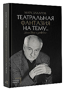 Teatriafantaasia teemal... Heade ja halva mõtted
