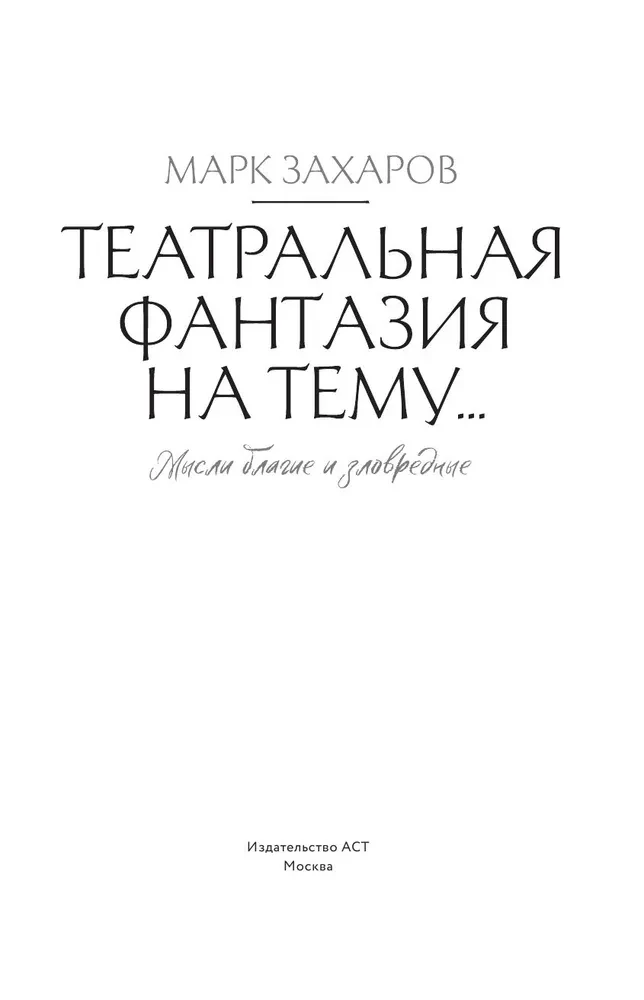 Teatriafantaasia teemal... Heade ja halva mõtted