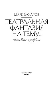 Teatriafantaasia teemal... Heade ja halva mõtted