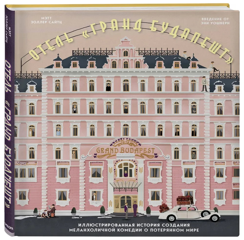 Grand Budapest hotell. Illustreeritud lugu melanhoolsest komöödiast kadunud maailmast