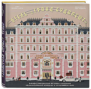 Grand Budapest hotell. Illustreeritud lugu melanhoolsest komöödiast kadunud maailmast