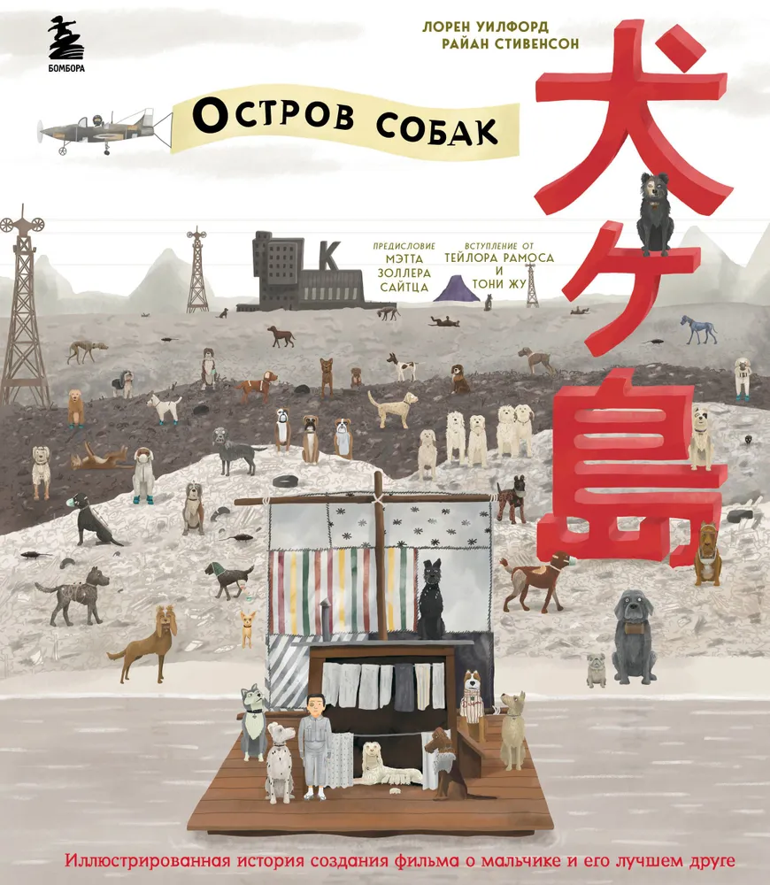 The Wes Anderson Collection. Isle of Dogs. An Illustrated History of the Making of the Film About a Boy and His Best Friend