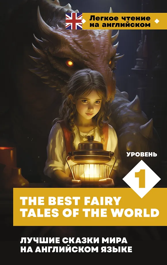 Die besten Märchen der Welt auf Englisch. Niveau 1 = The Best Fairy Tales of the World