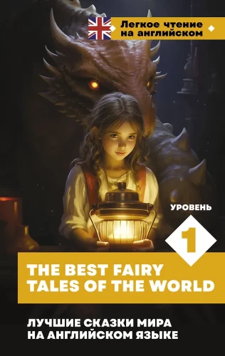 Labākās pasakas pasaulē angļu valodā. Līmenis 1 = The Best Fairy Tales of the World