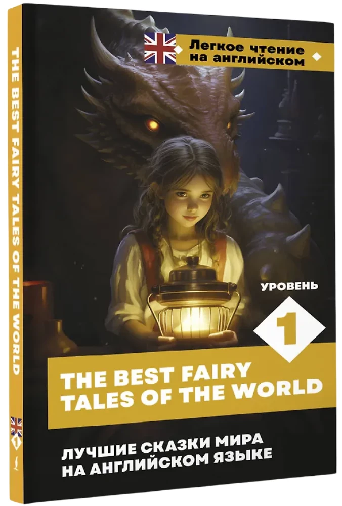 Labākās pasakas pasaulē angļu valodā. Līmenis 1 = The Best Fairy Tales of the World