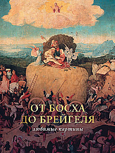 No Boša līdz Breigelam: mīļākās gleznas