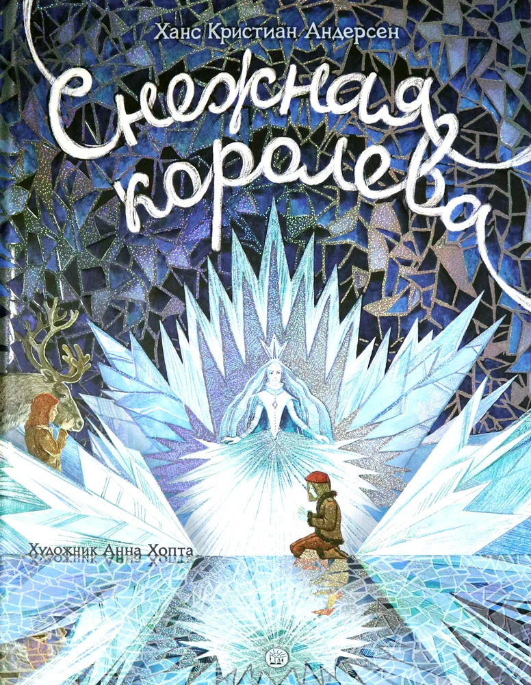 Śnieżna królowa