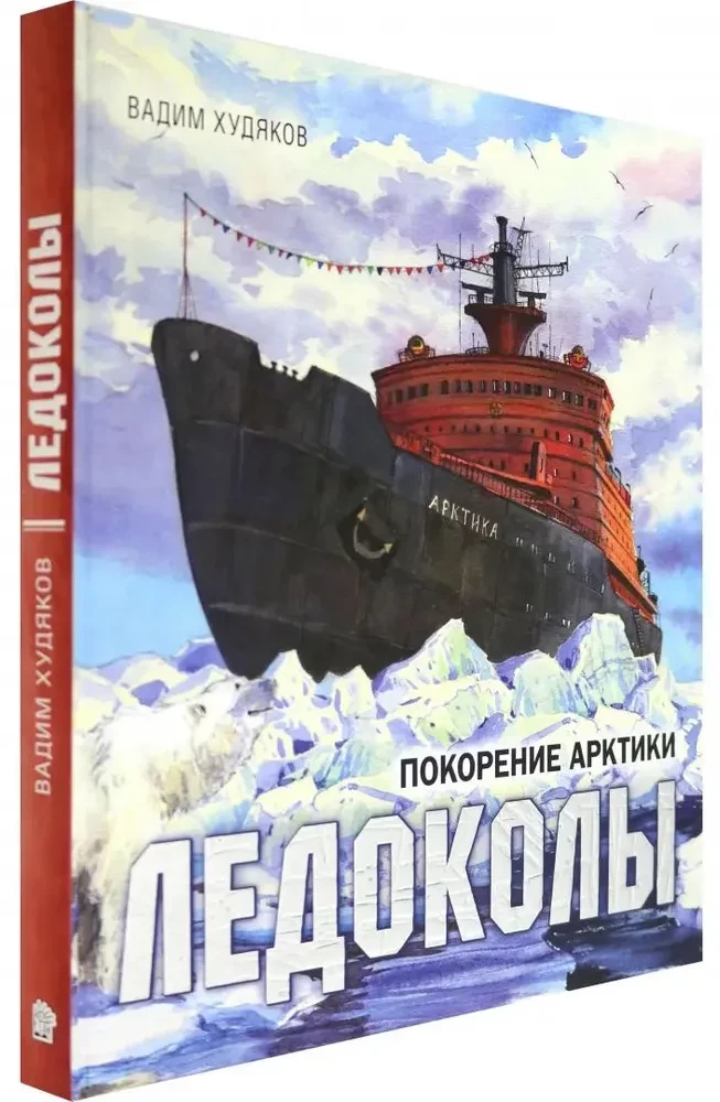 Ledo laivai. Arkties užkariavimas