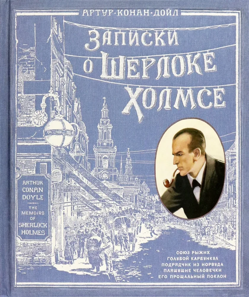 Šerloko Holmso užrašai