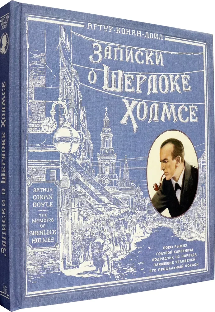 Šerloko Holmso užrašai