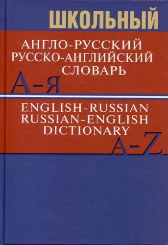 School English-Russian, Russian-English Dictionary