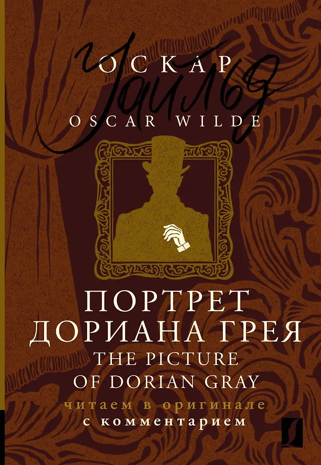 Das Bildnis des Dorian Gray / The Picture of Dorian Gray: im Original mit Kommentar lesen