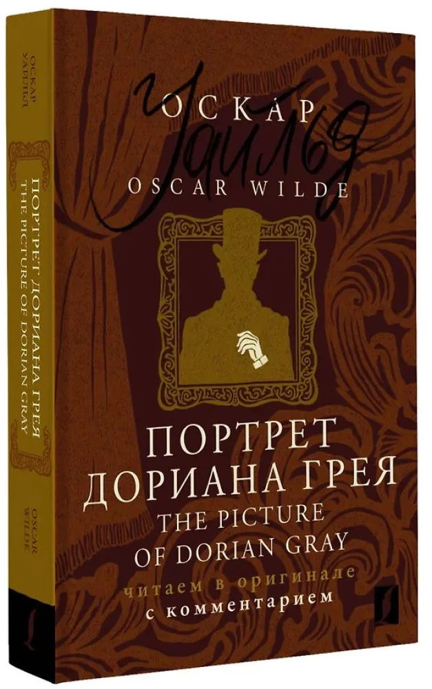 Dorian Gray portree / The Picture of Dorian Gray: loeme originaalis koos kommentaariga