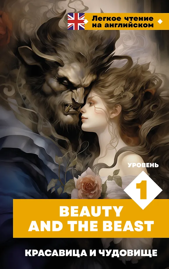 Die Schöne und das Biest. Stufe 1 = Beauty and the Beast