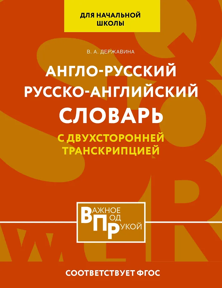 Englisch-russisches und russisch-englisches Wörterbuch für die Grundschule mit beidseitiger Transkription