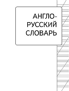 Angļu-krievu krievu-angļu vārdnīca sākumskolai ar divvirzienu transkripciju