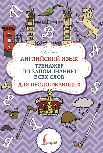 Английский язык. Тренажер по запоминанию всех слов для продолжающих