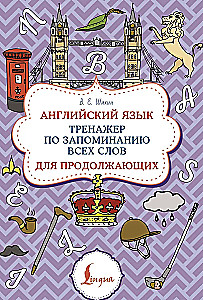 English. A memorization trainer for advanced learners