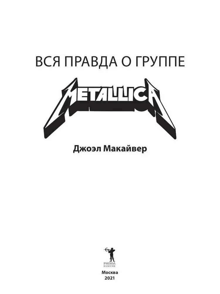 Metallica. Kogu tõde bändist