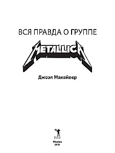 Metallica. Kogu tõde bändist