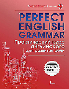 Perfect English Grammar. Практический курс английского для развития речи