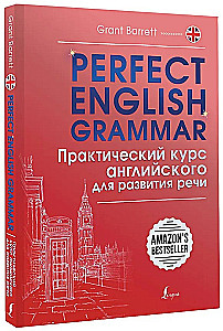 Perfect English Grammar. Практический курс английского для развития речи