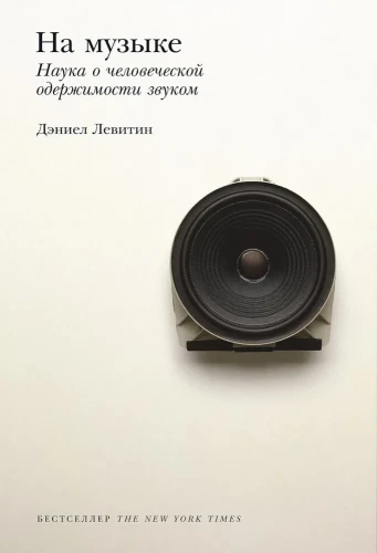 Apie muziką. Mokslas apie žmogaus apsėdimą garso