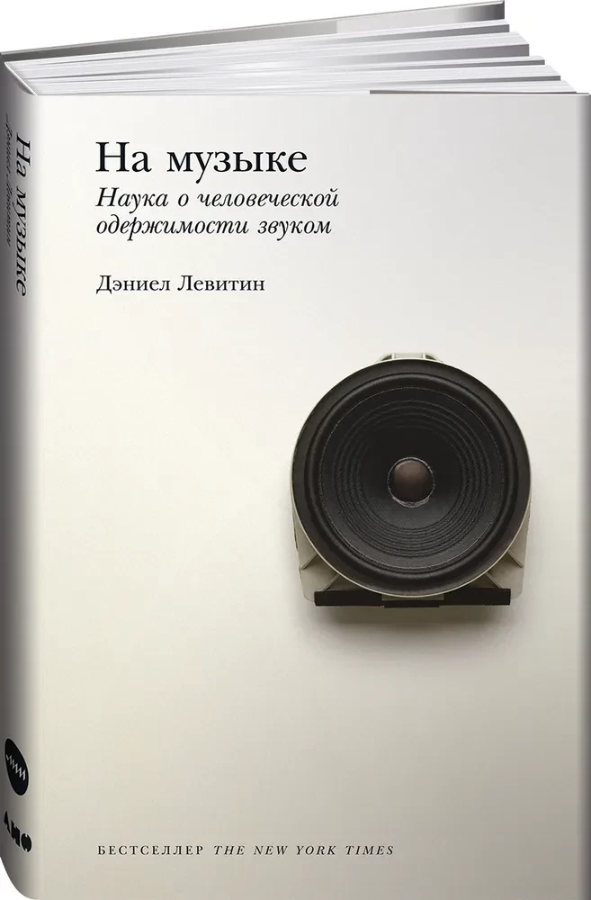 Par mūziku. Zinātne par cilvēku apsēstību ar skaņu