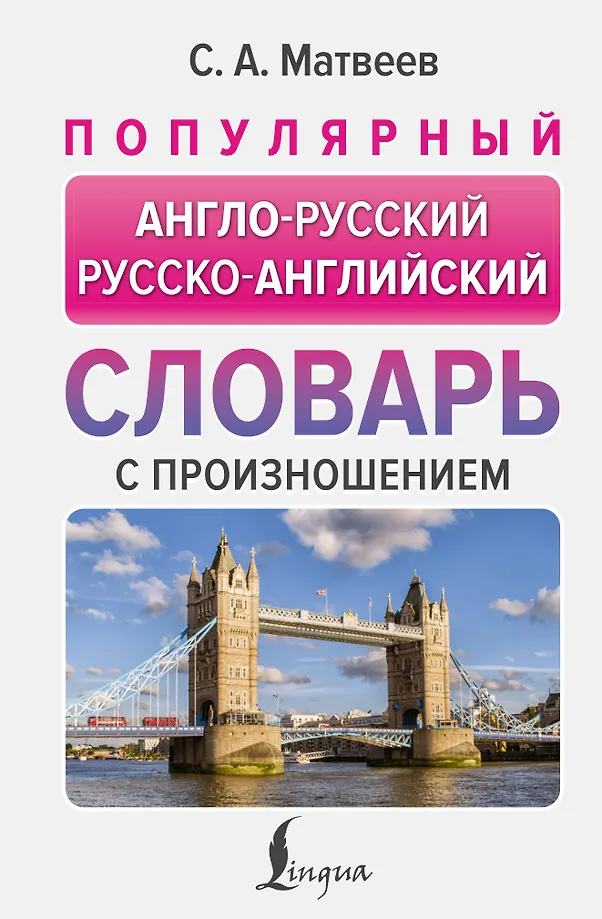 Popular English-Russian Russian-English Dictionary with Pronunciation