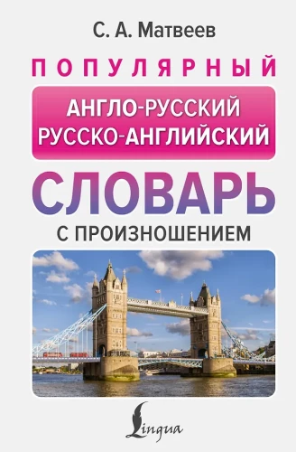 Popularny słownik angielsko-rosyjski i rosyjsko-angielski z wymową