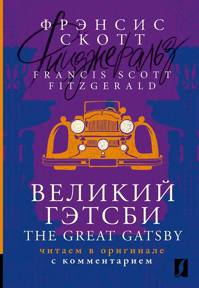 The Great Gatsby: reading in the original with commentary