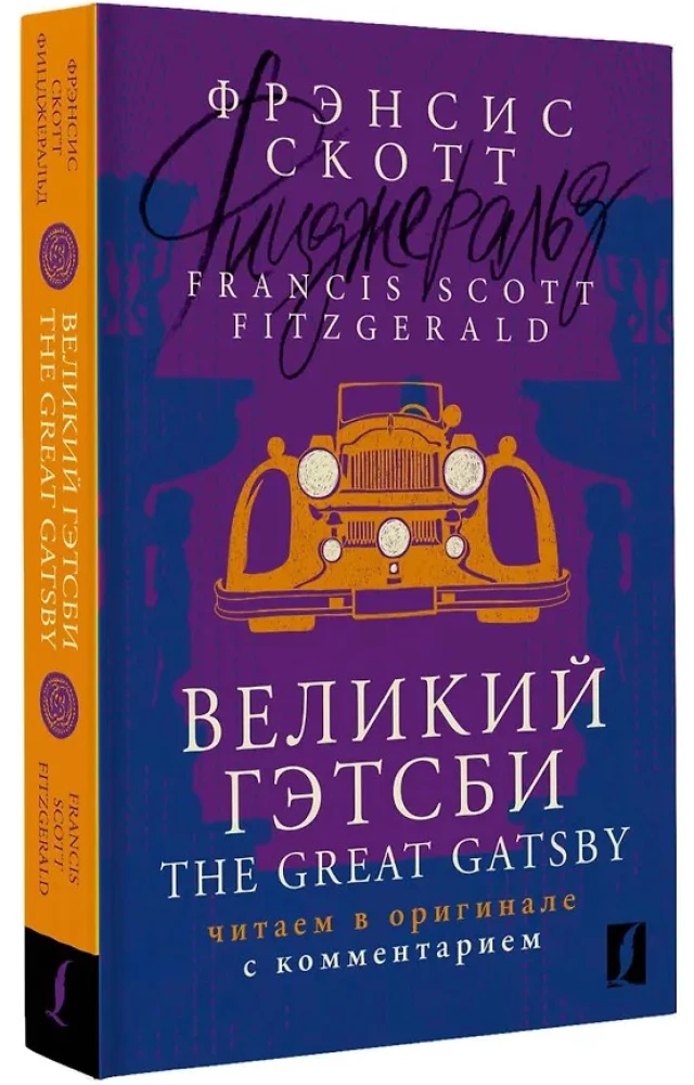 The Great Gatsby: reading in the original with commentary