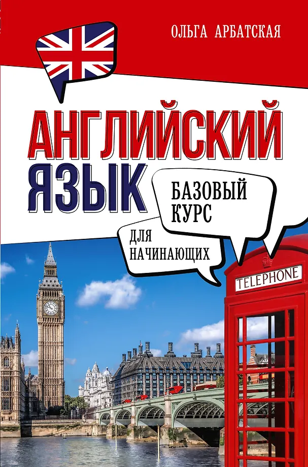 Englisch für Anfänger. Grundkurs