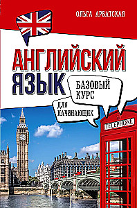 Английский язык для начинающих. Базовый курс