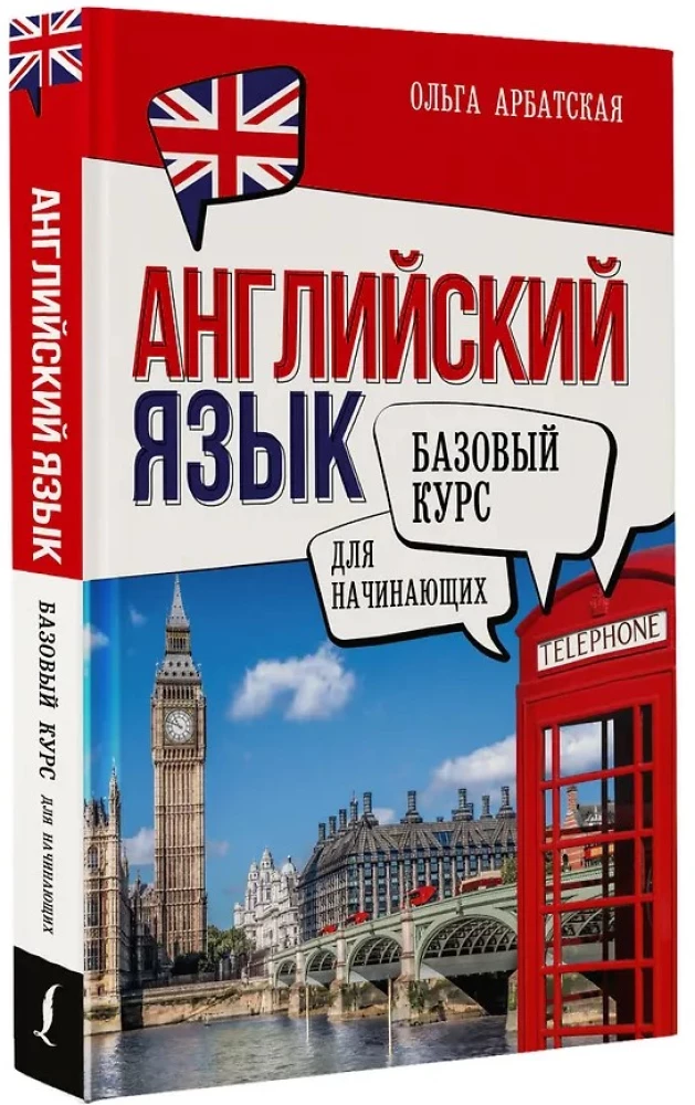 Английский язык для начинающих. Базовый курс